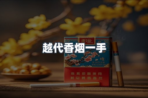 越代香烟一手