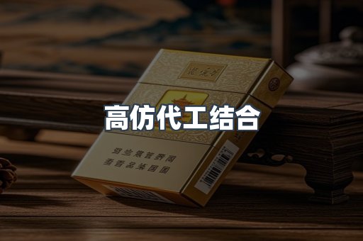 高仿代工结合